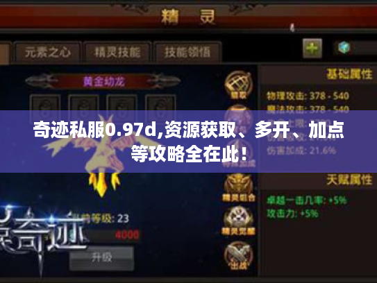 奇迹私服0.97d,资源获取、多开、加点等攻略全在此! 奇迹私服0.97d,资源获取、多开、加点等攻略全在此!