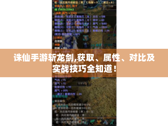 诛仙手游斩龙剑,获取、属性、对比及实战技巧全知道! 诛仙手游斩龙剑,获取、属性、对比及实战技巧全知道!