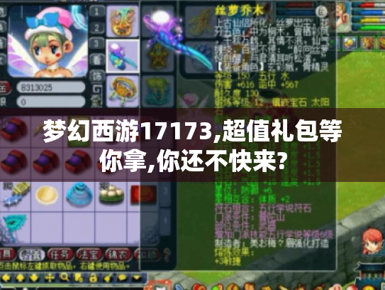 梦幻西游17173,超值礼包等你拿,你还不快来? 梦幻西游17173,超值礼包等你拿,你还不快来?