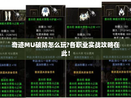 奇迹MU破防怎么玩?各职业实战攻略在此! 奇迹MU破防怎么玩?各职业实战攻略在此!