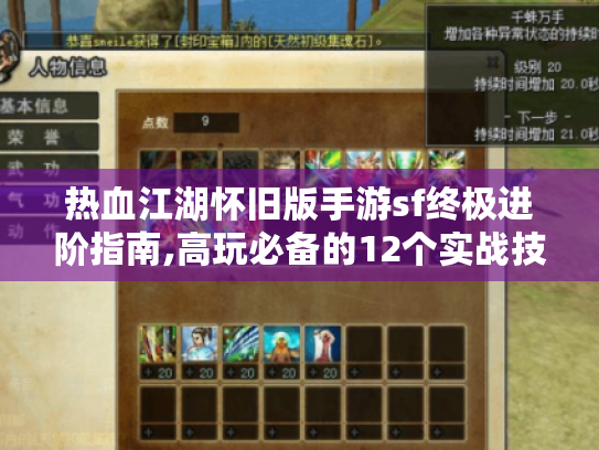 热血江湖怀旧版手游sf终极进阶指南,高玩必备的12个实战技巧 热血江湖怀旧版手游sf终极进阶指南,高玩必备的12个实战技巧