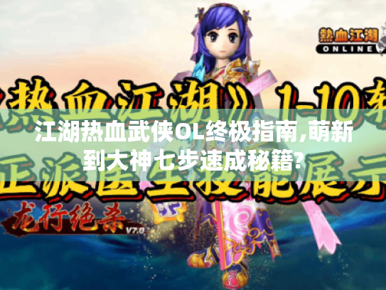 江湖热血武侠OL终极指南,萌新到大神七步速成秘籍?