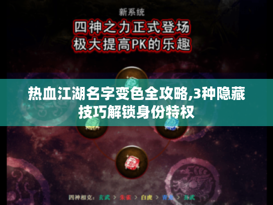 热血江湖名字变色全攻略,3种隐藏技巧解锁身份特权