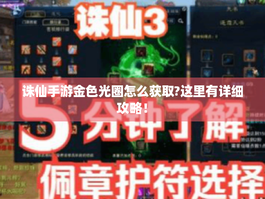 诛仙手游金色光圈怎么获取?这里有详细攻略! 诛仙手游金色光圈怎么获取?这里有详细攻略!