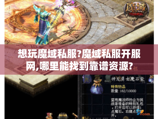 想玩魔域私服?魔域私服开服网,哪里能找到靠谱资源? 想玩魔域私服?魔域私服开服网,哪里能找到靠谱资源?