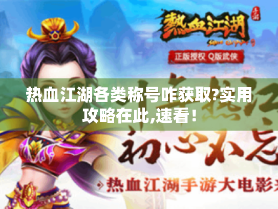 热血江湖各类称号咋获取?实用攻略在此,速看! 热血江湖各类称号咋获取?实用攻略在此,速看!