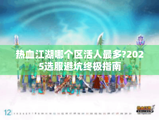 热血江湖哪个区活人最多?2025选服避坑终极指南 热血江湖哪个区活人最多?2025选服避坑终极指南