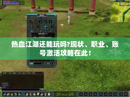 热血江湖还能玩吗?现状、职业、账号激活攻略在此！