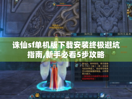 诛仙sf单机版下载安装终极避坑指南,新手必看5步攻略 诛仙sf单机版下载安装终极避坑指南,新手必看5步攻略