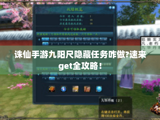 诛仙手游九阳尺隐藏任务咋做?速来get全攻略! 诛仙手游九阳尺隐藏任务咋做?速来get全攻略!