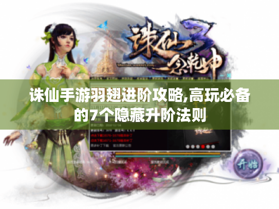 诛仙手游羽翅进阶攻略,高玩必备的7个隐藏升阶法则 诛仙手游羽翅进阶攻略,高玩必备的7个隐藏升阶法则