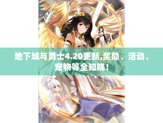 地下城与勇士4.20更新,奖励、活动、宠物等全知晓! 地下城与勇士4.20更新,奖励、活动、宠物等全知晓!