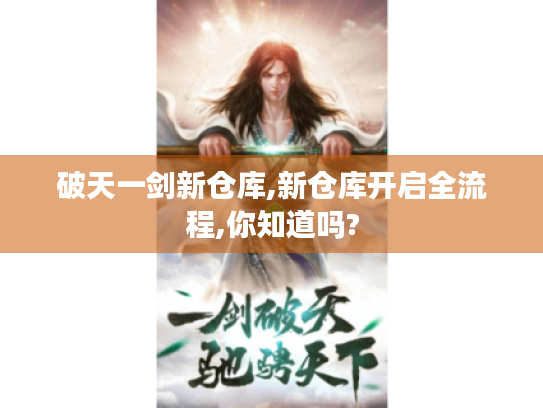 破天一剑新仓库,新仓库开启全流程,你知道吗? 破天一剑新仓库,新仓库开启全流程,你知道吗?