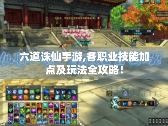 六道诛仙手游,各职业技能加点及玩法全攻略! 六道诛仙手游,各职业技能加点及玩法全攻略!