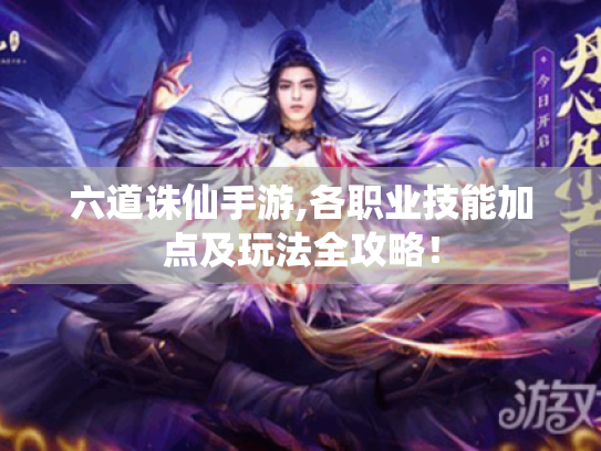 六道诛仙手游,各职业技能加点及玩法全攻略! 六道诛仙手游,各职业技能加点及玩法全攻略!