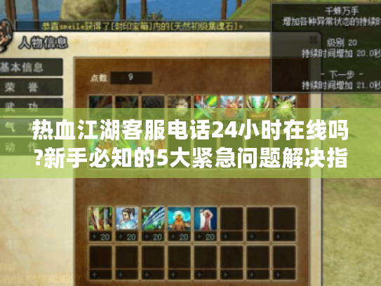 热血江湖客服电话24小时在线吗?新手必知的5大紧急问题解决指南 热血江湖客服电话24小时在线吗?新手必知的5大紧急问题解决指南