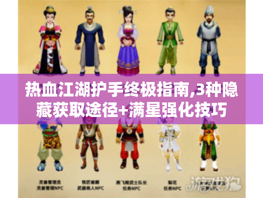 热血江湖护手终极指南,3种隐藏获取途径+满星强化技巧 热血江湖护手终极指南,3种隐藏获取途径+满星强化技巧