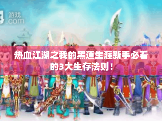 热血江湖之我的黑道生涯新手必看的3大生存法则! 热血江湖之我的黑道生涯新手必看的3大生存法则!