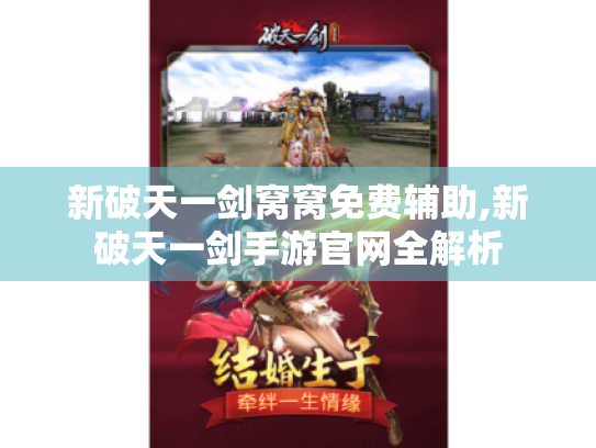新破天一剑窝窝免费辅助,新破天一剑手游官网全解析 新破天一剑窝窝免费辅助,新破天一剑手游官网全解析