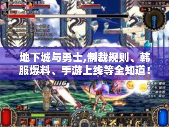 地下城与勇士,制裁规则、韩服爆料、手游上线等全知道! 地下城与勇士,制裁规则、韩服爆料、手游上线等全知道!