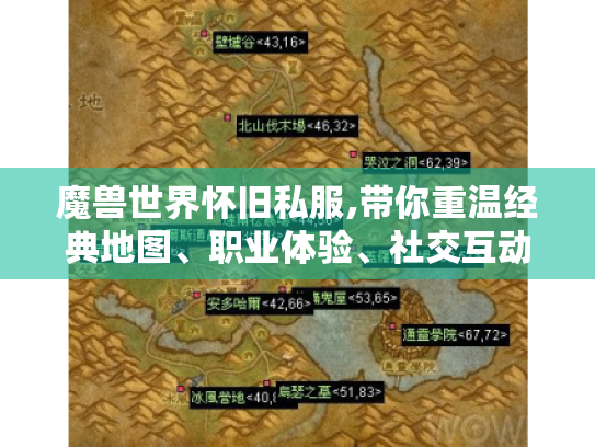 魔兽世界怀旧私服,带你重温经典地图、职业体验、社交互动与装备获取乐趣 魔兽世界怀旧私服,带你重温经典地图、职业体验、社交互动与装备获取乐趣