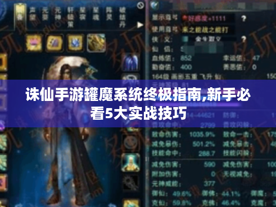 诛仙手游罐魔系统终极指南,新手必看5大实战技巧 诛仙手游罐魔系统终极指南,新手必看5大实战技巧
