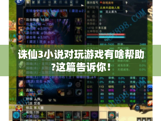 诛仙3小说对玩游戏有啥帮助?这篇告诉你! 诛仙3小说对玩游戏有啥帮助?这篇告诉你!