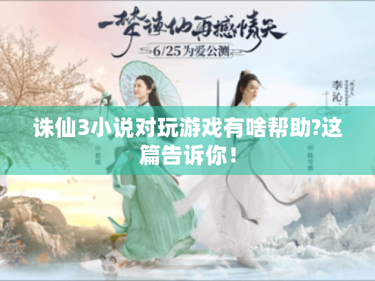 诛仙3小说对玩游戏有啥帮助?这篇告诉你! 诛仙3小说对玩游戏有啥帮助?这篇告诉你!