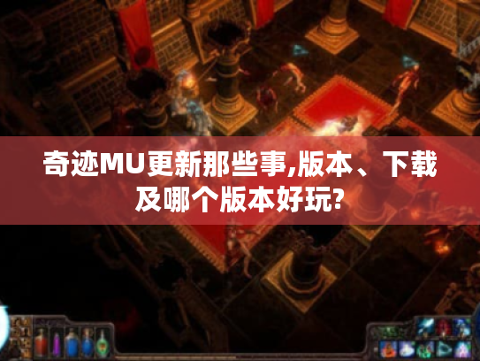 奇迹MU更新那些事,版本、下载及哪个版本好玩? 奇迹MU更新那些事,版本、下载及哪个版本好玩?
