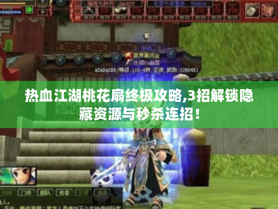 热血江湖桃花扇终极攻略,3招解锁隐藏资源与秒杀连招! 热血江湖桃花扇终极攻略,3招解锁隐藏资源与秒杀连招!