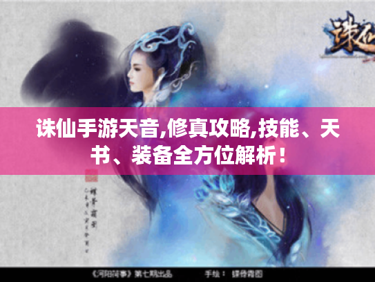 诛仙手游天音,修真攻略,技能、天书、装备全方位解析! 诛仙手游天音,修真攻略,技能、天书、装备全方位解析!