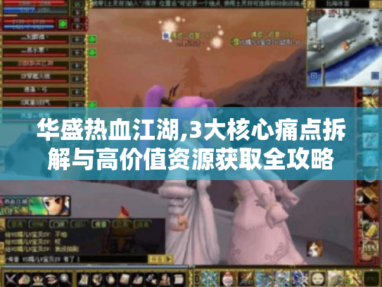 华盛热血江湖,3大核心痛点拆解与高价值资源获取全攻略 华盛热血江湖,3大核心痛点拆解与高价值资源获取全攻略