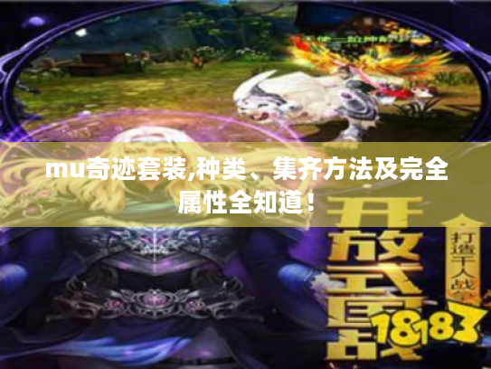 mu奇迹套装,种类、集齐方法及完全属性全知道! mu奇迹套装,种类、集齐方法及完全属性全知道!