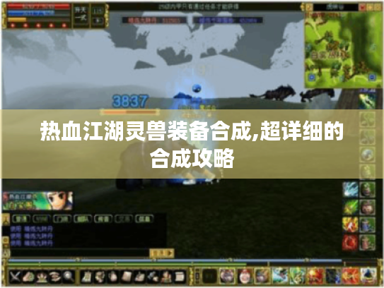 热血江湖灵兽装备合成,超详细的合成攻略 热血江湖灵兽装备合成,超详细的合成攻略