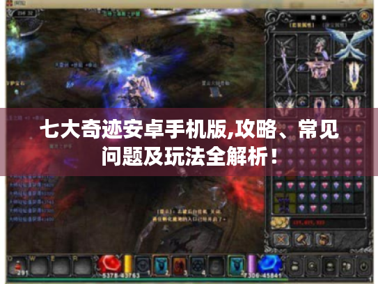 七大奇迹安卓手机版,攻略、常见问题及玩法全解析! 七大奇迹安卓手机版,攻略、常见问题及玩法全解析!