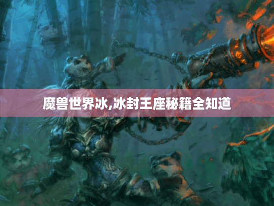魔兽世界冰,冰封王座秘籍全知道 魔兽世界冰,冰封王座秘籍全知道