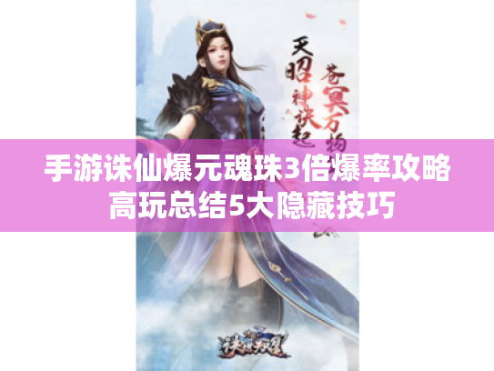 手游诛仙爆元魂珠3倍爆率攻略 高玩总结5大隐藏技巧 手游诛仙爆元魂珠3倍爆率攻略 高玩总结5大隐藏技巧