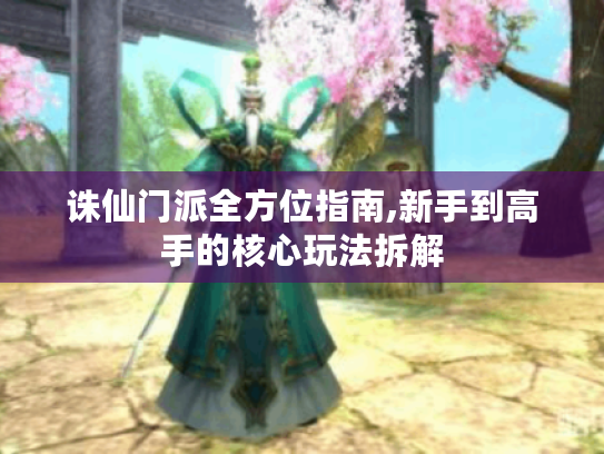 诛仙门派全方位指南,新手到高手的核心玩法拆解 诛仙门派全方位指南,新手到高手的核心玩法拆解