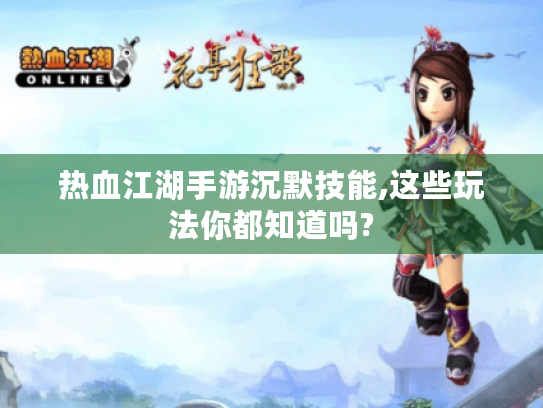 热血江湖手游沉默技能,这些玩法你都知道吗? 热血江湖手游沉默技能,这些玩法你都知道吗?