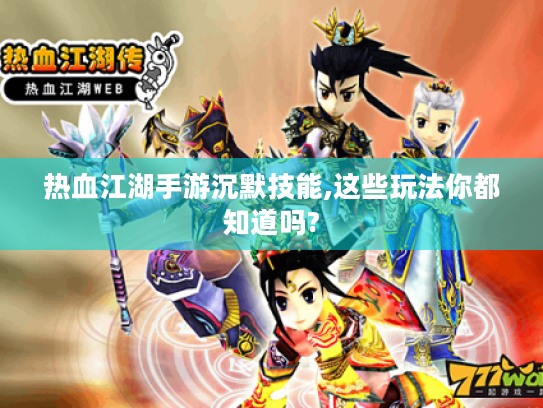 热血江湖手游沉默技能,这些玩法你都知道吗? 热血江湖手游沉默技能,这些玩法你都知道吗?