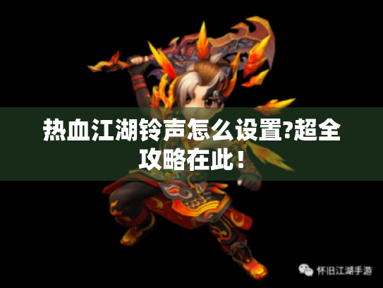 热血江湖铃声怎么设置?超全攻略在此! 热血江湖铃声怎么设置?超全攻略在此!