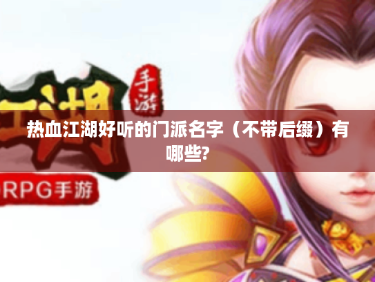 热血江湖好听的门派名字(不带后缀)有哪些? 热血江湖好听的门派名字(不带后缀)有哪些?