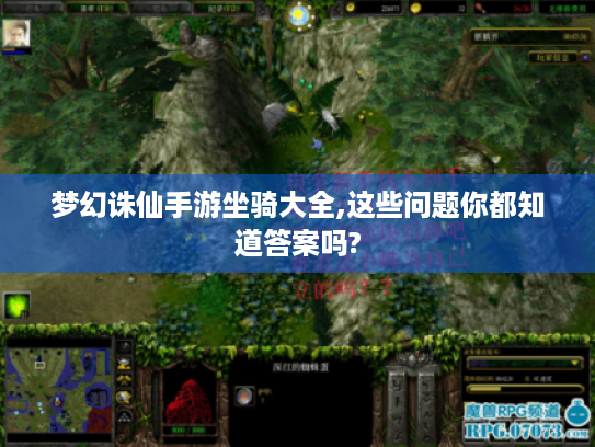 梦幻诛仙手游坐骑大全,这些问题你都知道答案吗? 梦幻诛仙手游坐骑大全,这些问题你都知道答案吗?