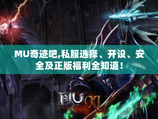 MU奇迹吧,私服选择、开设、安全及正版福利全知道！