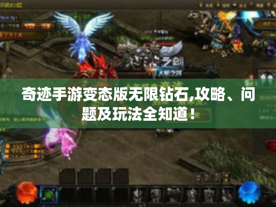 奇迹手游变态版无限钻石,攻略、问题及玩法全知道! 奇迹手游变态版无限钻石,攻略、问题及玩法全知道!