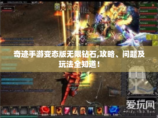 奇迹手游变态版无限钻石,攻略、问题及玩法全知道! 奇迹手游变态版无限钻石,攻略、问题及玩法全知道!