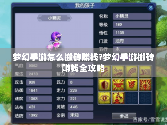 梦幻手游怎么搬砖赚钱?梦幻手游搬砖赚钱全攻略