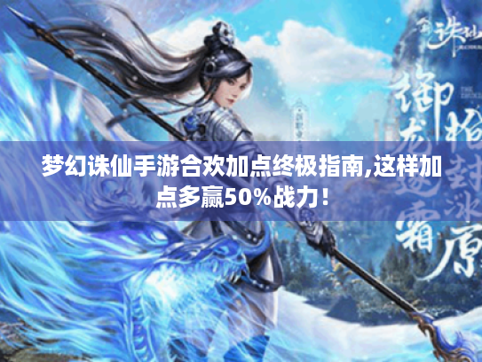 梦幻诛仙手游合欢加点终极指南,这样加点多赢50%战力！