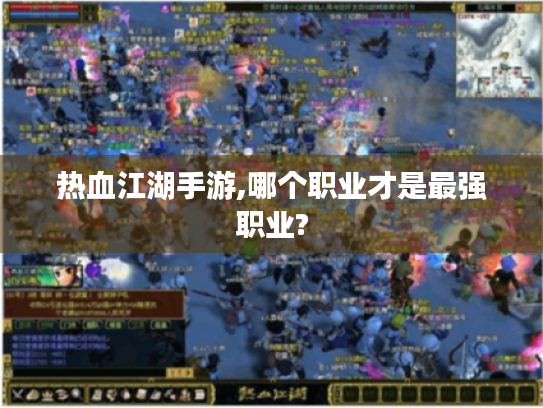 热血江湖手游,哪个职业才是最强职业? 热血江湖手游,哪个职业才是最强职业?