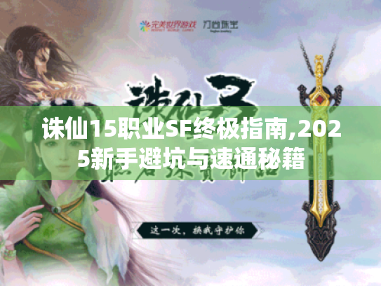诛仙15职业SF终极指南,2025新手避坑与速通秘籍 诛仙15职业SF终极指南,2025新手避坑与速通秘籍